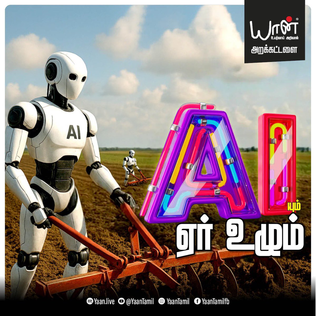 விஞ்ஞானம் போல விவசாயமும் தேவையே

Watch the full video here 🔗 
youtu.be/XkWU8O-SkUU

#futureisAI #AIVsHumans #saveagriculture #AItechnology #agriculture #farming #farmlife #agro #supportfarmers #farmersfirst #agriawarness #respectfarmers #environmentandsustainability