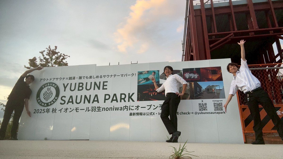 YUBUNE SAUNA PARK 羽生🌱

やっとこれた羽生！色んな方のお話を聞かせていただき、規模感やこれからの流れをより実感することができました🔥

中も見せてもらい、設計図とリンクしていくのがとても楽しくてワクワクでした！

オープンをお楽しみに🙇

#家入日光興奮しまくり
#看板マシモさんイジリ