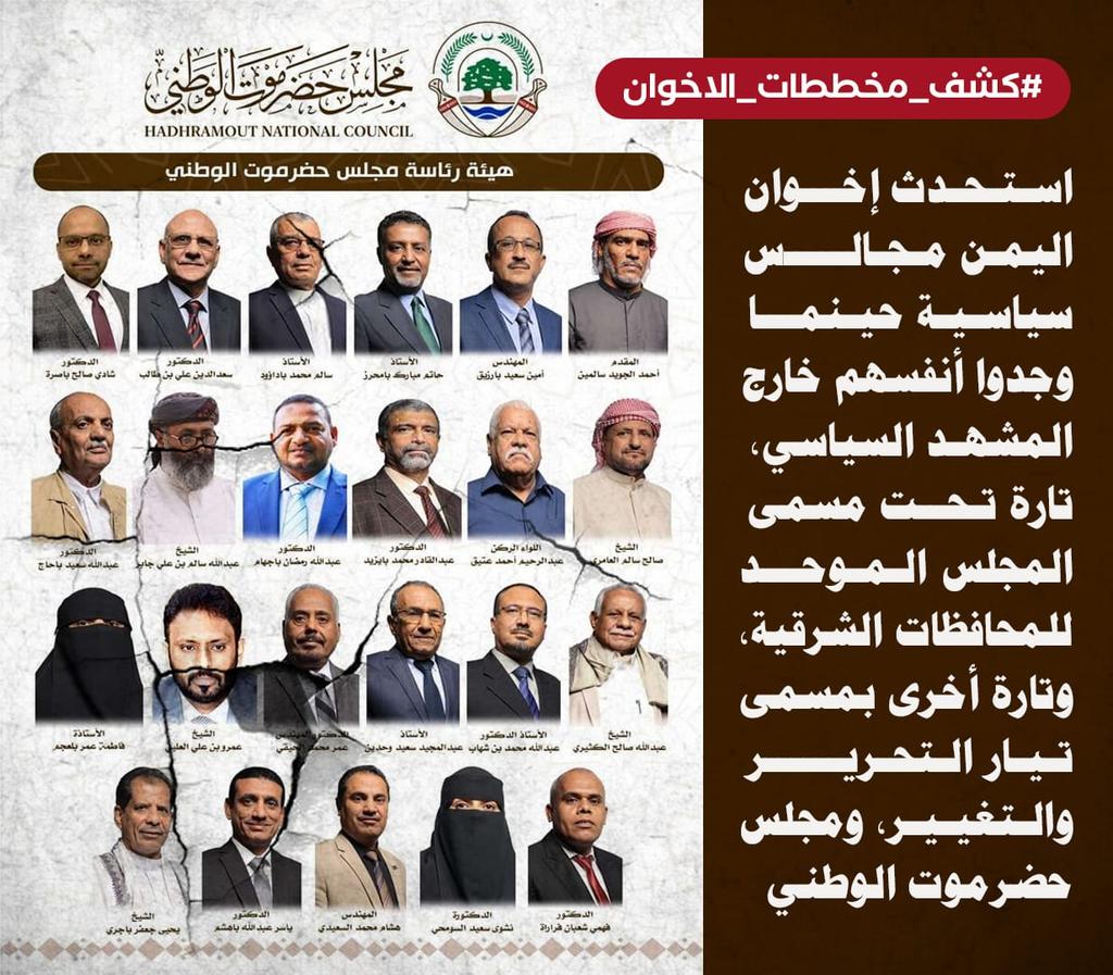 استحدث إخوان اليمن مجالس سياسية حينما وجدوا أنفسهم خارج المشهد السياسي، تارة تحت مسمى المجلس الموحد للمحافظات الشرقية، وتارة أخرى بمسمى تيار التحرير والتغيير، ومجلس حضرموت الوطني
#كشف_مخططات_الاخوان