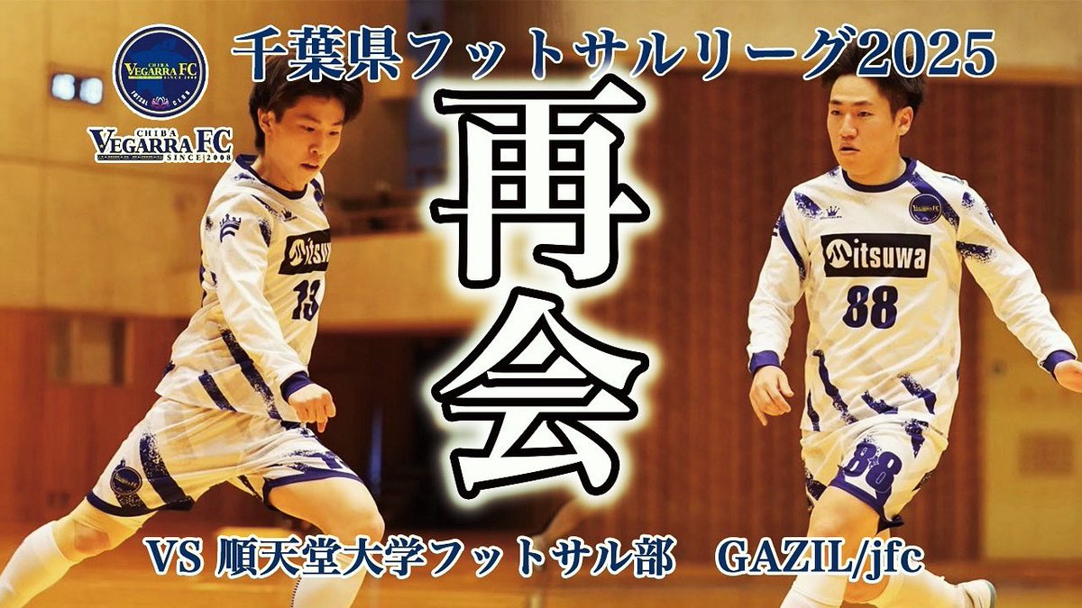 千葉県フットサルリーグ1部　2025 第6節　VS 順天堂大学フットサル部　GAZIL/jfc   〜かつての仲間と再会〜

youtu.be/dCXZmzEA07M?si…

#フットサル
#ゴール
#ゴラッソ
#サッカー
#べガーラ
#べガーラFC千葉
#社会人フットサル