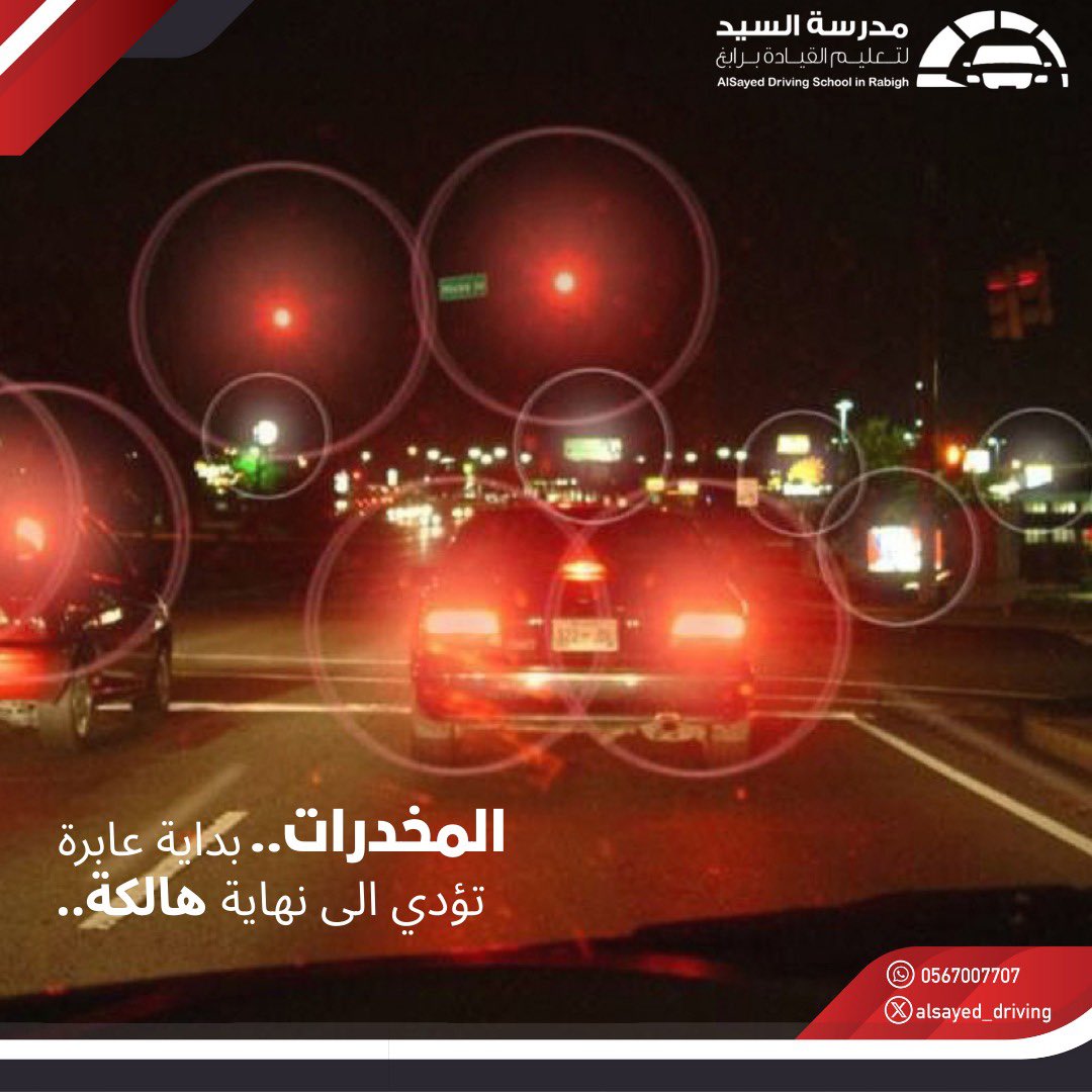 #مدرسة_السيد_لتعليم_القيادة_برابغ 
#سلامتك_تهمنا