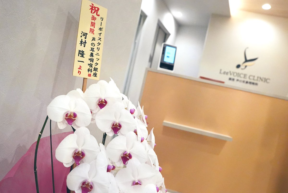 dr_lee_voice's tweet photo. 開院して半月。大勢の患者さんにお越しいただき、少しでもお役に立てて本当に幸せです。

忙しい中、贈っていただいた花達に毎日元気をもらってます。

そして待合で、一際オーラを放つ胡蝶蘭があります。
僕が人生で一番聴いた歌声の方から。

この道で一生頑張ります。

#リーボイスクリニック銀座 https://t.co/uPFjQkVzpX