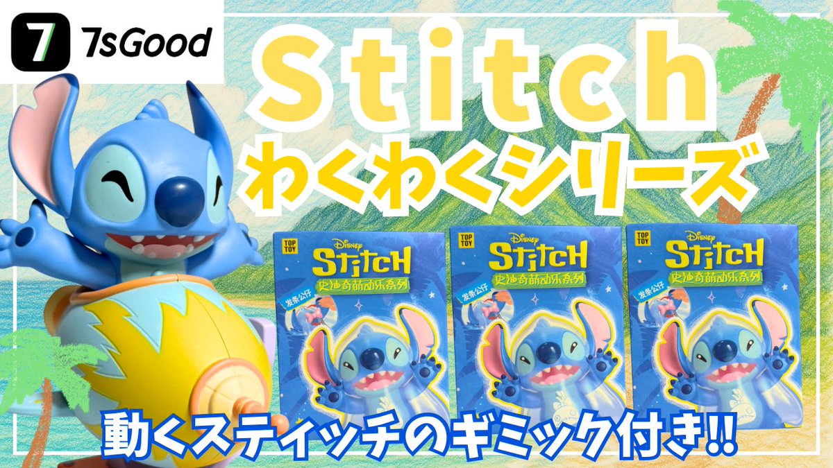 tobyshobby's tweet image. 当チャンネル初の案件動画となっております🫡
もはやYouTuberです🤥

【Disney】スティッチ ワクワクシリーズ3ピース開封！スティッチシリーズフィギュア
youtu.be/i11mGZcOu1I