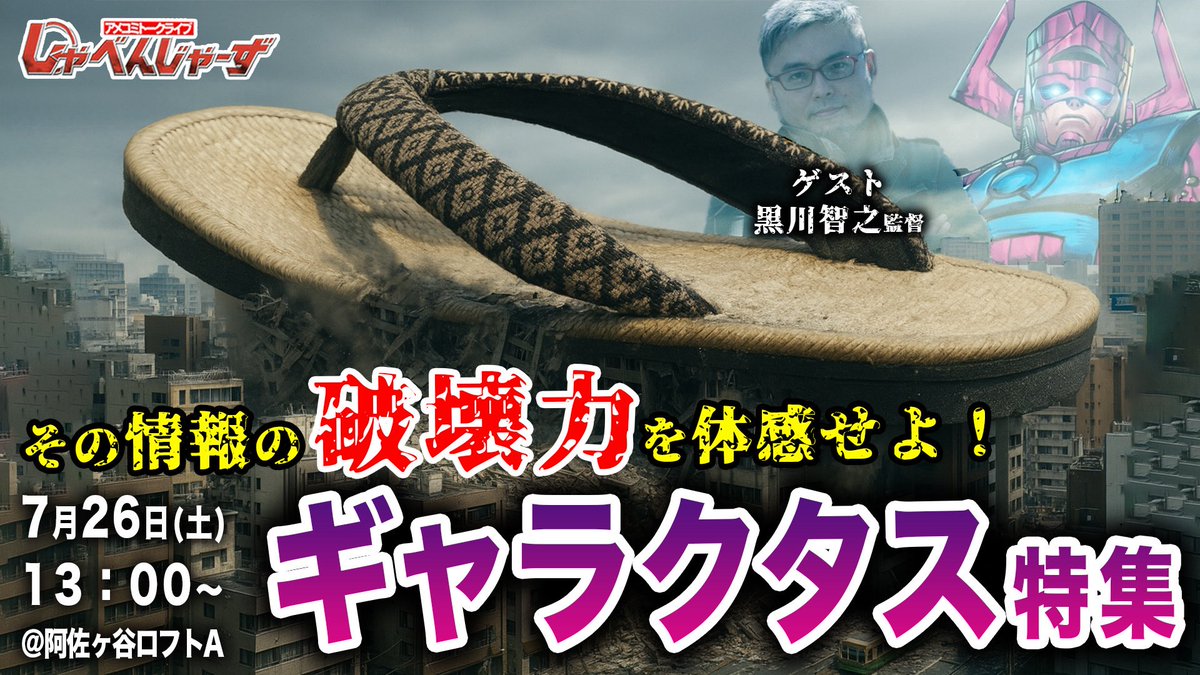 syavengers_s3's tweet image. BIGなテーマにBIGなゲスト参戦！
黒川監督の出演が決定しました！！

監督と一緒に、岩永さんの分までライブを盛り上げていきたいと思います🔥

しゃべんじゃーずトークライブ
『ギャラクタス特集』

◇日時　7/26(土)13:00〜
◇会場　阿佐ヶ谷ロフトA
◇チケットはこちら🎟️ 
loft-prj.co.jp/schedule/lofta…