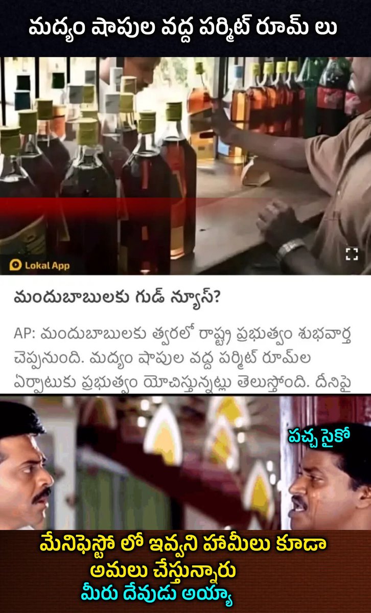 జగన్ మందు ని నియంత్రిస్తే బాబు మందు ప్రోత్సాహకాలు. జగన్ మందు తాగితే ఆరోగ్యం పోతాది అని పర్మిట్ రూమ్ లని 2019 లో తీసాడు, టైమ్ పెట్టాడు, రేట్లు పెంచాడు, బ్రాండ్లని తీసేసాడు. మీరు బాగుండాలి అనుకున్న వాడిని కాదు అన్నారు. మీ ప్రాణాల మీద వ్యాపారం చేసే వాడు కావాలి అన్నారు, శభాష్. 👏🏻👏🏻