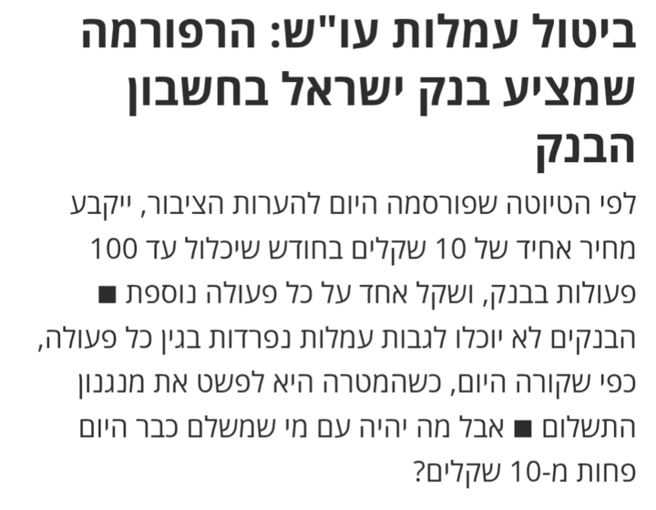 lobbying99's tweet image. אחרי שנים שאנו פועלים בנחישות לתיקון מודל עמלות העו"ש, לרבות יוזמה משותפת עם @RevachNaki – הנה מגיעה הבשורה. אנו מברכים את בנק ישראל על כוונתו לערוך רפורמה שתפחית משמעותית את תשלומי עמלות העו"ש. אנו נמשיך לפעול גם מול הלוביסטים של הבנקים, ונוודא שהמהלך הזה יצא לפועל במלואו.