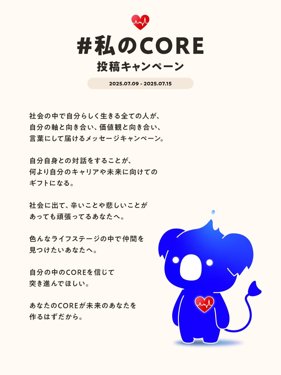みんなたくさんの投稿ありがとうｺｱ🐨🔥
ひとりひとりの率直なCOREをコアラちゃんがしっかりと受け止めたｺｱよ💐
自分の大事な気持ちを書くのって勇気がいるし、ちょっと恥ずかしいけど思い切って投稿してくれたみなさんに拍手ｺｱ🐨🫶これからもみなさんの投稿楽しみにしてるｺｱよ〜☀️🌷
#私のCORE