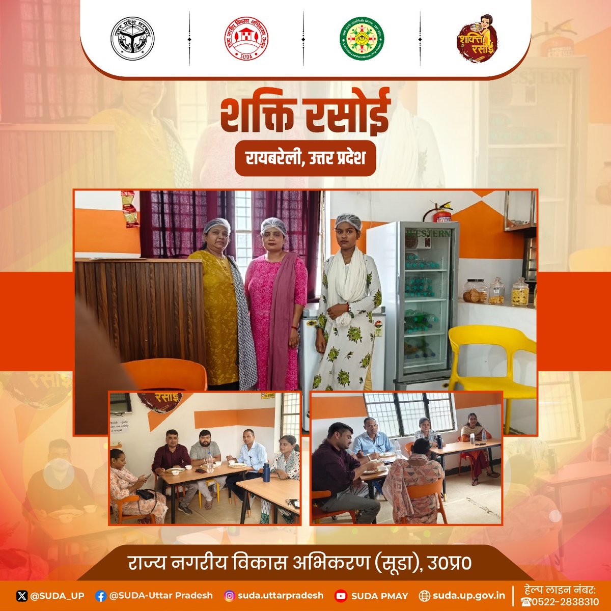 जनपद रायबरेली में संचालित होने वाली शक्ति रसोई ने अल्प समय में ही खाने के शौकीनों के बीच अपनी अलग पहचान बना ली है।

#SHG #SHGWomen #ShaktiRasoi #EmpoweringWomenWithDAYNULM #WomensofDAYNULM