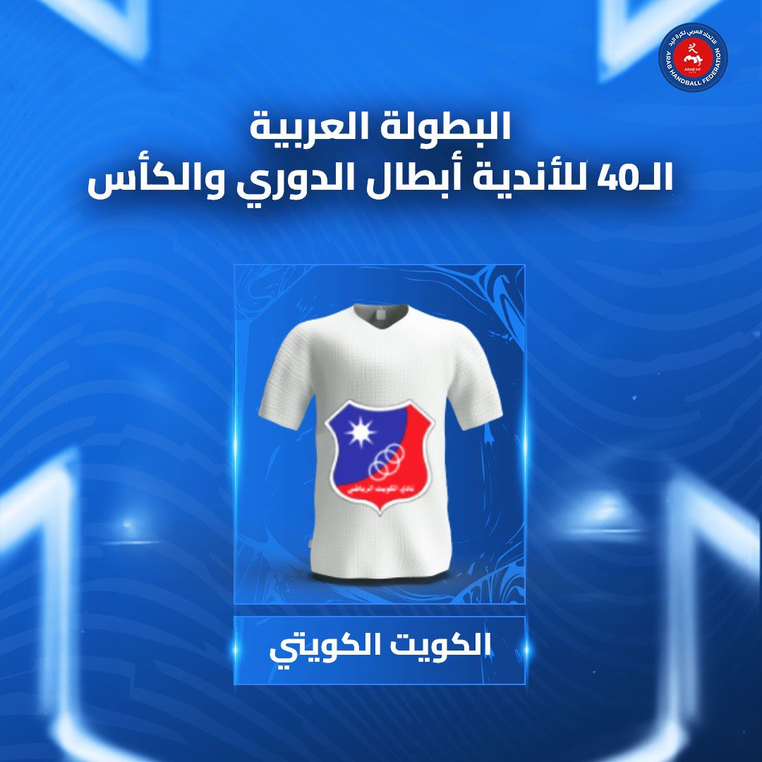 🚨 الكويت الكويتي المنظم وأول المشاركين في البطولة العربية الـ40 للأندية أبطال الدوري والكأس في الكويت خلال الفترة من 12 حتى 22 سبتمبر 2025 🇰🇼🏆