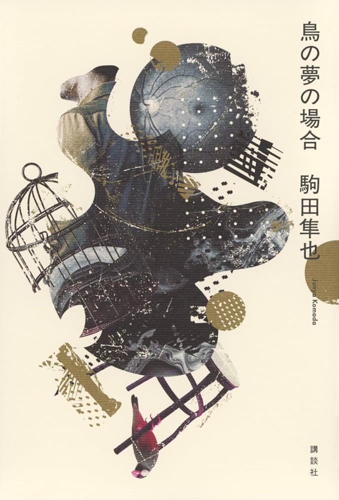 芥川賞直木賞は置いといて、今年の有田三宅受賞作予想の『鳥の夢の場合