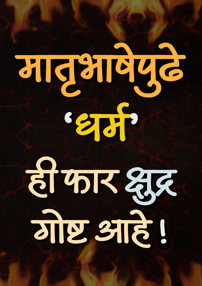 'मराठी' हिच आपली मुख्य ओळख आहे. 

#मराठीकारण  #महाराष्ट्रधर्म