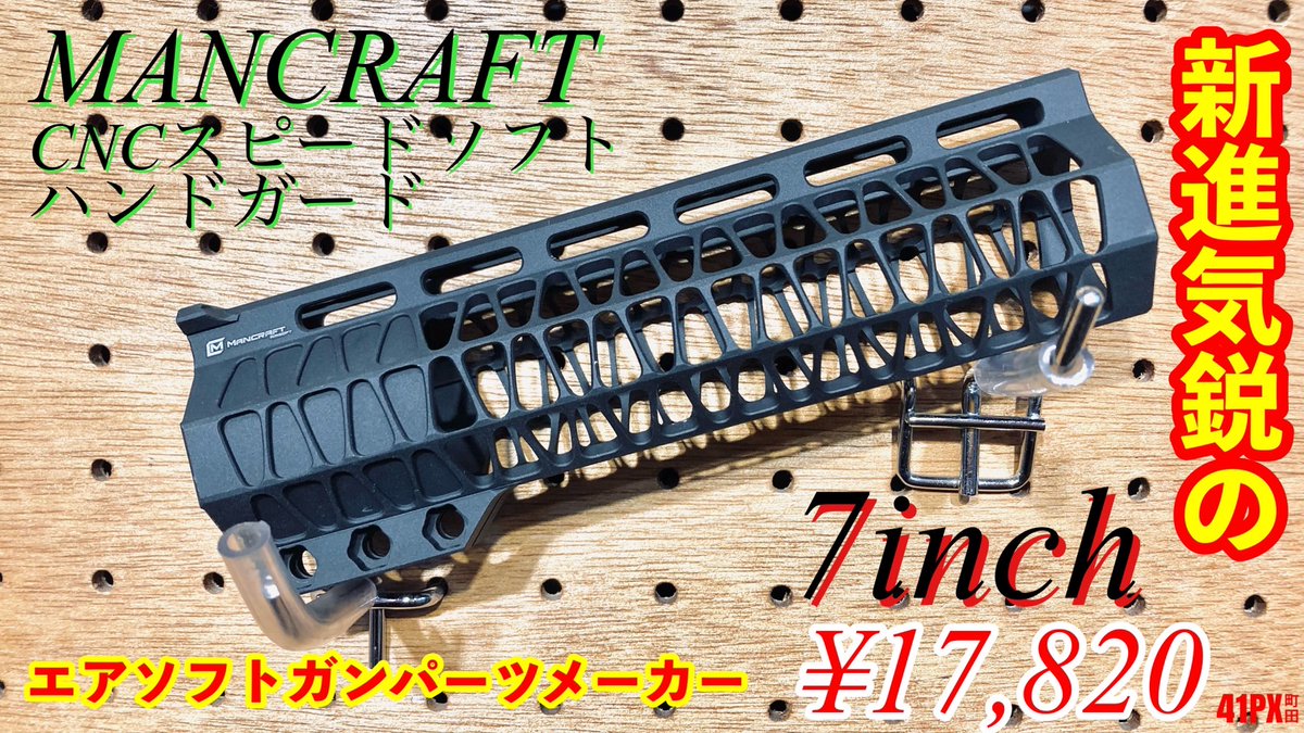 41pxmachida's tweet image. 【スタイリッシュなハンドガード】
『RETRO ARMS』と『MANCRAFT』製のハンドガード絶賛販売中です！
今回はG&amp;amp;Gの新商品『BATTO』に装着してみました😆
個性あふれる見た目+金属製ながら軽量に仕上がっております😎
店頭でもハンドガード交換承っております！
ぜひ #41PX町田 店にご来店ください🥺