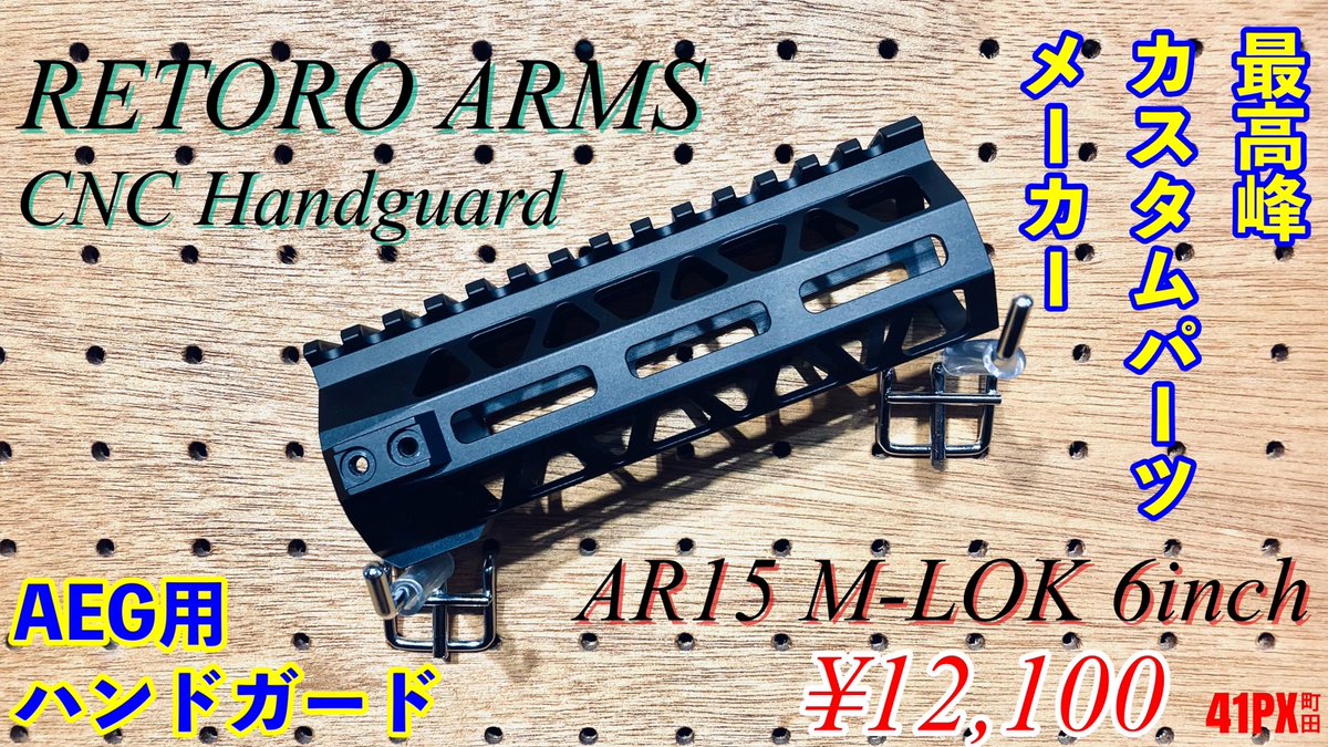 41pxmachida's tweet image. 【スタイリッシュなハンドガード】
『RETRO ARMS』と『MANCRAFT』製のハンドガード絶賛販売中です！
今回はG&amp;amp;Gの新商品『BATTO』に装着してみました😆
個性あふれる見た目+金属製ながら軽量に仕上がっております😎
店頭でもハンドガード交換承っております！
ぜひ #41PX町田 店にご来店ください🥺