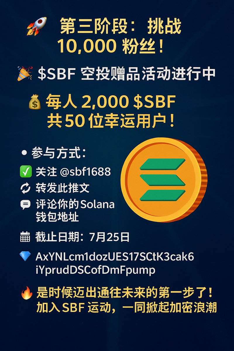 SBF1688's tweet image. 🚀 Stage 3: The 10,000 Followers Challenge Begins! 🚀
🎉 $SBF Airdrop Giveaway is LIVE! 🎉
💰 2,000 $SBF × 50 lucky winners! 💰
🔹 How to participate:
✅ Follow @sbf1688
🔁 Retweet this post
💬 Comment with your Solana wallet address
🗓️ Deadline: July 25
💎 SOL Address:…