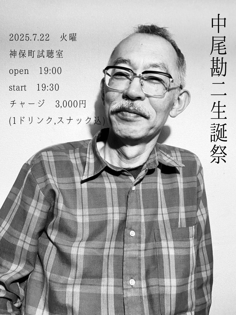 yoquoyamatomoki's tweet image. そして!
7/22(火)神保町試聴室
shicho.org
open19:00 start19:30 ¥3,000
『中尾勘二生誕祭2025』
中尾勘二
関島岳郎
回転草:
栗原モナコ
中尾勘二
おおのめい
+横山知輝
中尾勘二と其ノ樂團:
中尾勘二
おおのめい
今年は中尾さんの若手チンドン仲間を中心に祝います。是非!