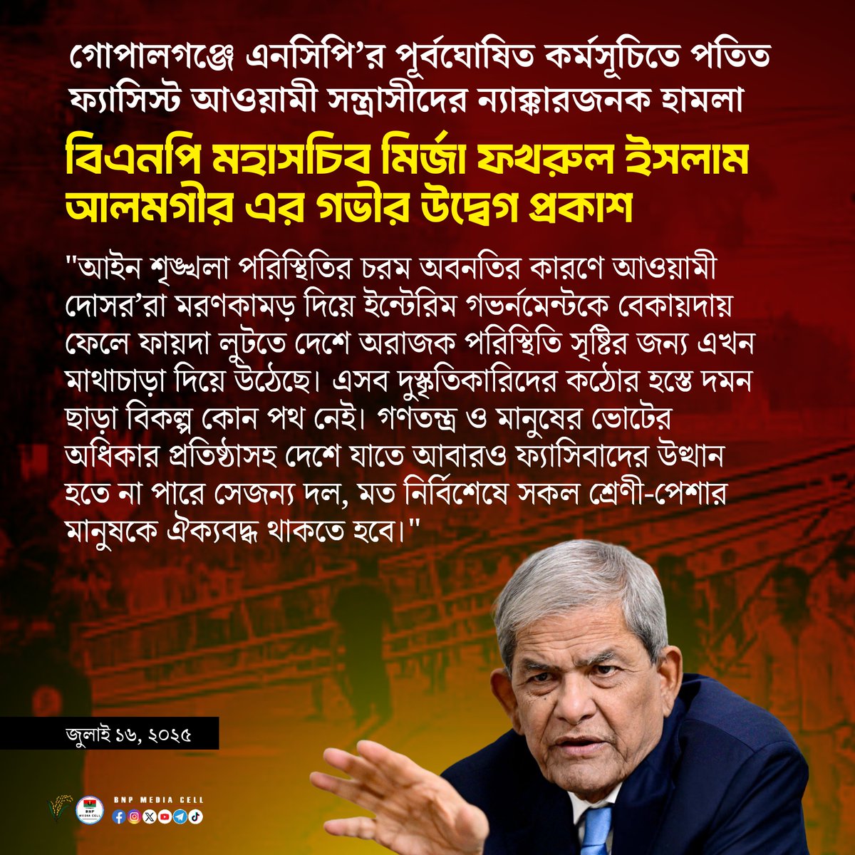 BNPBdMediaCell's tweet image. গোপালগঞ্জে এনসিপি’র পূর্বঘোষিত কর্মসূচিতে
পতিত ফ্যাসিস্ট আওয়ামী সন্ত্রাসীদের ন্যাক্কারজনক হামলা
বিএনপি মহাসচিব মির্জা ফখরুল ইসলাম আলমগীর এর গভীর উদ্বেগ প্রকাশ
“ছাত্র-জনতার আন্দোলনে আওয়ামী স্বৈরাচারী শাসকগোষ্ঠীর পতনের পর দুস্কৃতিকারিরা আবারো দেশে অস্থিতিশীল পরিস্থিতি সৃষ্টিসহ…