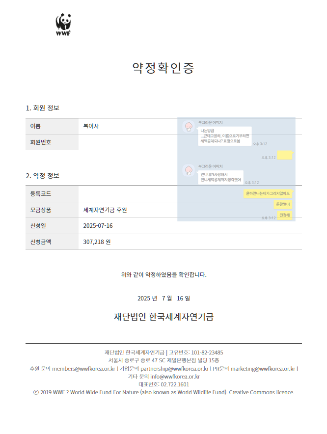 🐟 예상했던 것보다 복이사가 많은 사랑을 받아 수익금이 발생하게 되었습니다. 해당 수익금은 복이사가 바다에서 많은 친구들과 함께 할 수 있게, 복이사 명의로 세계자연기금(WWF)에 전액 기부되었습니다. 지금까지 많은 관심 감사합니다.
이미지는 기부 확인증과 함께 소소한 TMI가 적혀 있습니다.