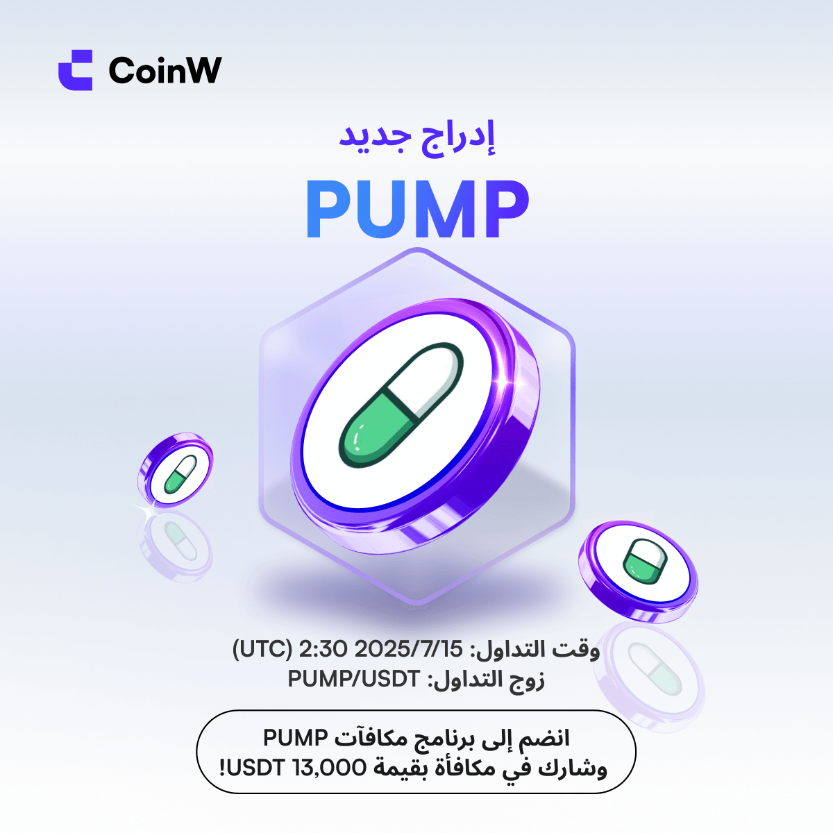 🚨 إدراج جديد على CoinW! 🚀

عملة PUMP أصبحت متاحة الآن للتداول ✅
📈 زوج التداول: PUMP/USDT
🕒 وقت البدء: 15 يوليو 2025 الساعة 2:30 ظهرًا (UTC)
💰 انضم إلى برنامج مكافآت PUMP ونافس على حصة من 13,000 USDT!
📲 تداول الآن: coinw.com/announcement/n…
🔔 لا تفوّت الفرصة!

#CoinW #PUMP
