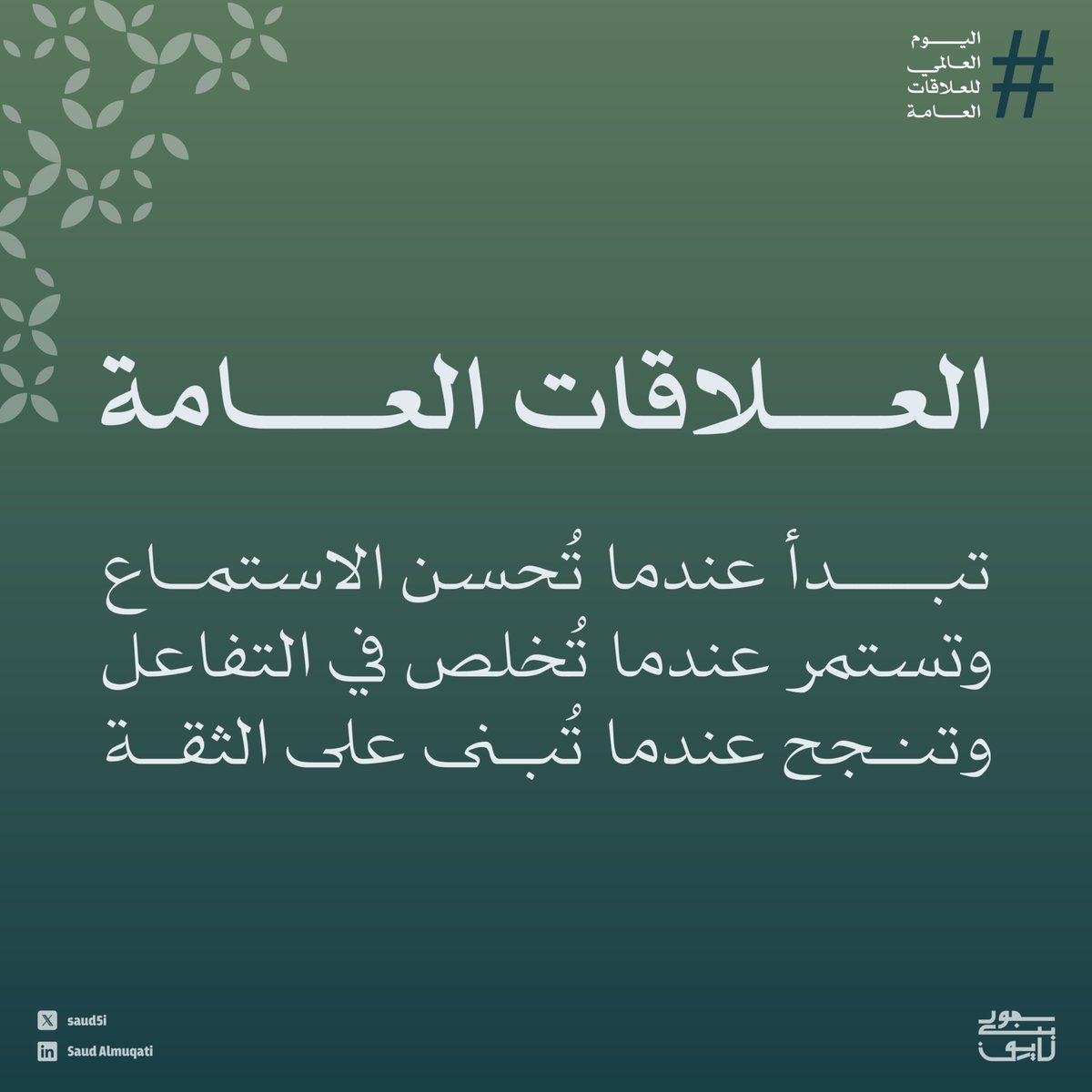 #اليوم_العالمي_للعلاقات_العامة ..