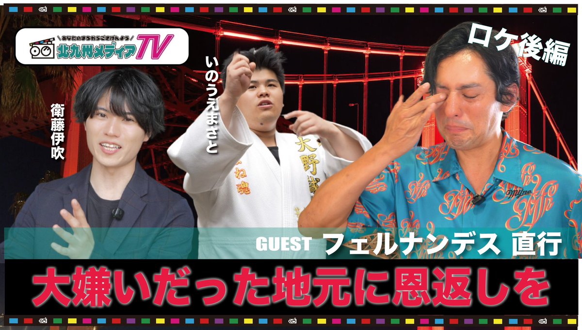 _ibuki_0710's tweet image. J:COM『あなたの街からごきげんよう 北九州メディアTV』
放送日：毎週月曜日～金曜日(7月1日〜7月31日)
放送時間：20:00～
放送エリア：北九州
MC：濱田龍介／松本かりん
ロケ編出演：いのうえまさと／衛藤伊吹
ゲスト：フェルナンデス直行

youtube.com/playlist?list=…

こちらからも見れます↑✨