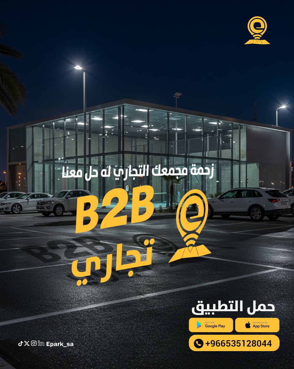 EPark_sa's tweet photo. إذا كانت زحمة مجمعك التجاري تأثر على راحة الزوار والموظفين فـ الحل عند اي بارك ✨
تواصل معنا الحين وبنضبط موظفينك 📞 :966535128044+

#الموقف_السهل
#اي_بارك
#حجز_مواقف
#مواقف_محجوزة
#الرياض
#مواقف_سيارات
#الهلال_مانشستر_سيتي 
 #منصه_قبول https://t.co/sUA9x7OGOq