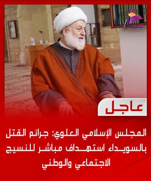 المجلس الإسلامي العلوي: جرائم القتـ.,ـل بالسويداء استهداف مباشر للنسيج الاجتماعي والوطني