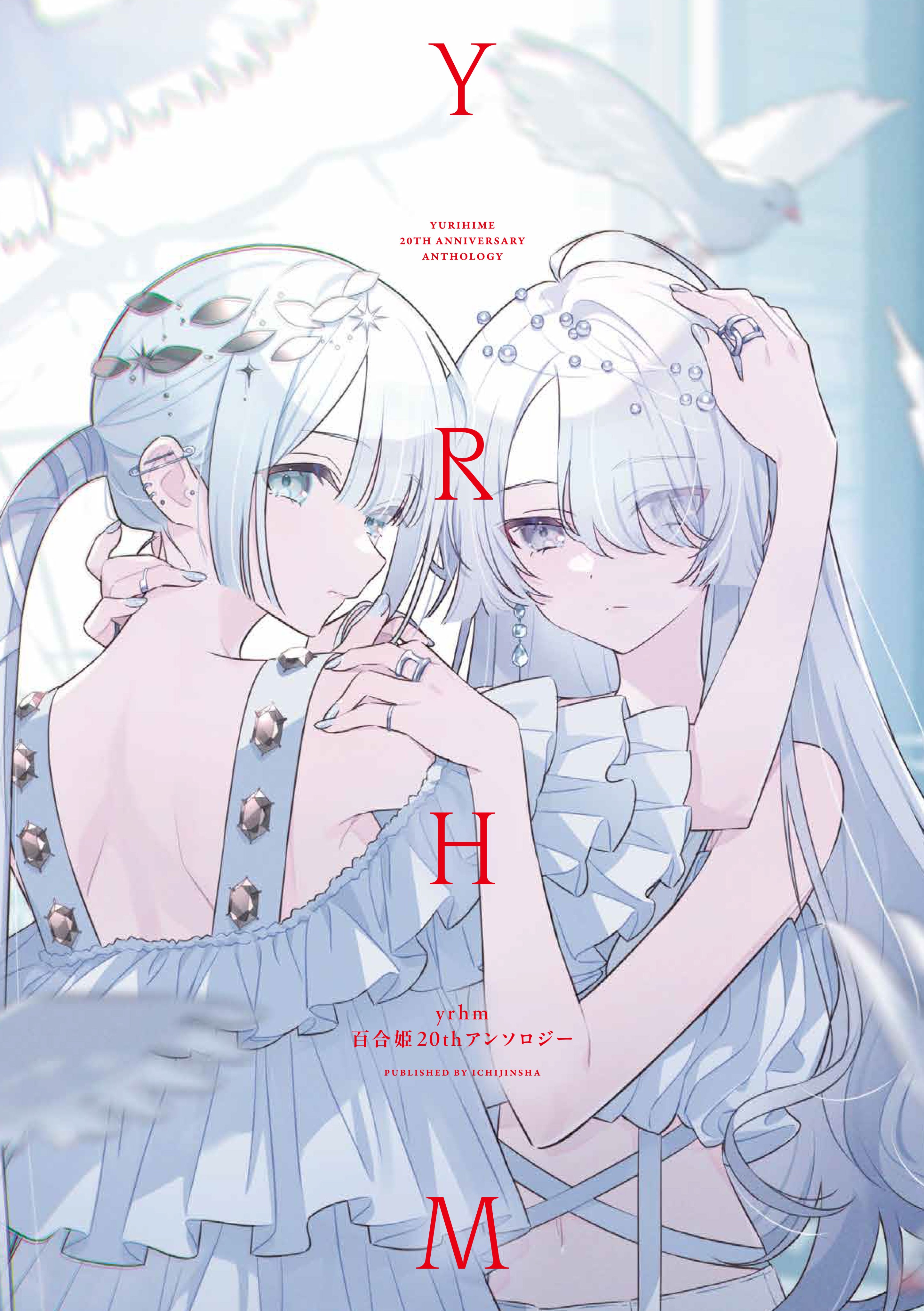 はつか｜百合姫編集部 on X: 