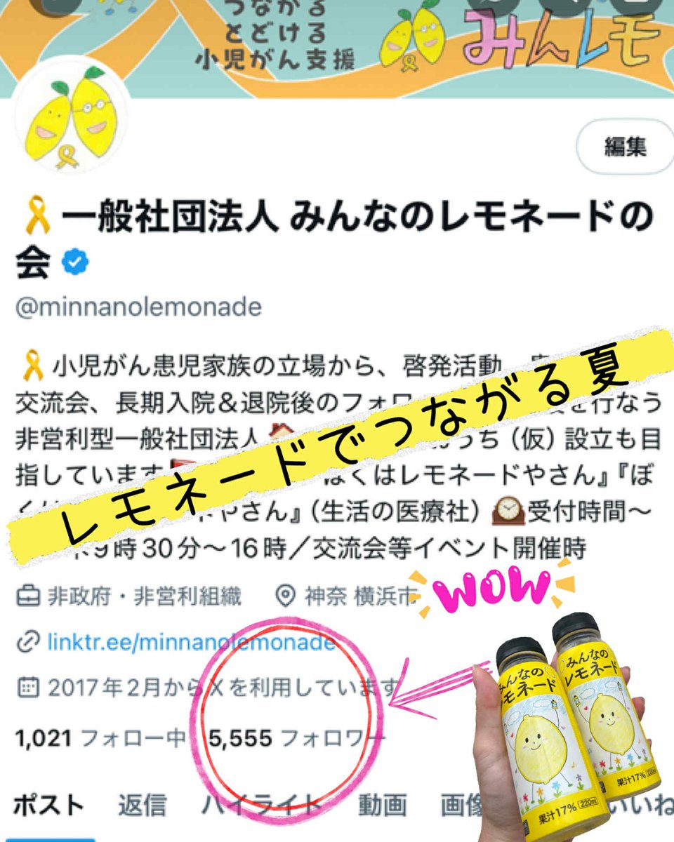 🍋こんばんは。昨日の夜、Xのフォロワーさんが55555人になっていました。それを見て、うれしかったです。

「みんなのレモネード」を通して、小児がんのことを知ってくれたり、応援してくれる人が、こんなにいるんだと思いました。