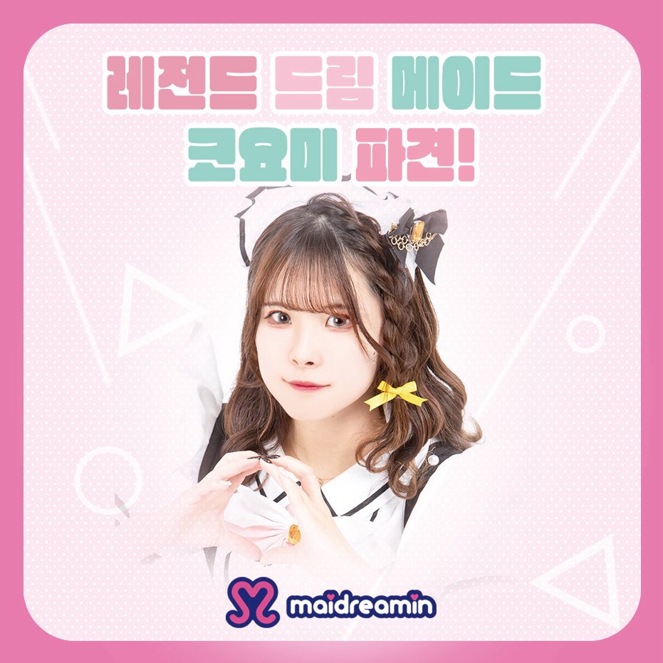 maidreamin_kr's tweet photo. 📣 메이드리밍 코리아 1호점 오픈 안내

오랫동안 기다려주신 주인님, 감사합니다💓
드디어 오는 8월 9일, 
메이드리밍 한국 홍대점이
꿈과 마법이 가득한 세계로 주인님을 초대합니다

이 특별한 날을 위해 아키하바라 본점의 
‘레전드 드림 메이드’ 코요미짱도 
특별 파견되어 주인님을 맞이할 예정이에요✨

주인님과 함께 써 내려갈
설레는 첫 페이지, 기대해 주세요
주인님의 입국을 기다리고 있겠습니다‼️

#메이드리밍 #메이드리밍_홍대점 #maidreamin