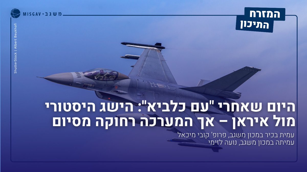 MisgavINS's tweet image. סיום מבצע "עם כלביא" באיראן היה הישג חסר תקדים, אך איראן נותרה פצועה וזועמת. ישראל חייבת לבסס מנגנוני אכיפה, להמשיך עד כיבוש מלא של עזה ולאזן בין אינטרסיה לדרישות טראמפ להסכם אזורי
עמית בכיר במכון משגב, פרופ' קובי מיכאל ועמיתה במכון משגב, נועה לזימי, במעריב.
למאמר המלא>>…