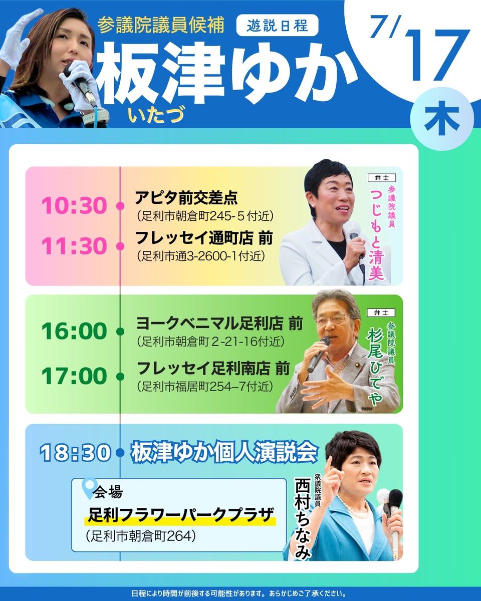 【参議院選挙15日目】
7/17の街頭演説日程です！
栃木5区の足利市を中心に街頭演説いたします！

ゲストとして多くの仲間が
応援に駆け付けてくださいます💪

・つじもと清美参議院議員
・杉尾ひでや参議院議員
・西村ちなみ衆議院議員

みなさま、投開票まであと残り3日です！