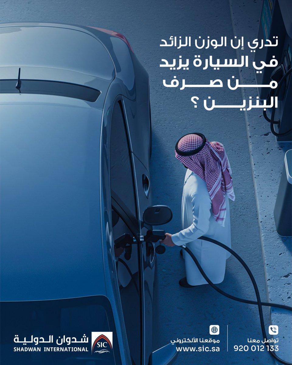 كل كيلو زائد في سيارتك يساوي صرف بنزين أكثر.
الوزن الزايد مو بس يثقل السيارة، هو يرهق المكينة ويخليك تعبي بنزين أكثر من اللازم.

خفف الحمولة الغير ضرورية، وفر على نفسك بنزين، وخل سيارتك تعيش أطول.

تواصل معنا الآن من خلال رقمنا الموحد: 920012133 أو زور موقعنا الإلكتروني.