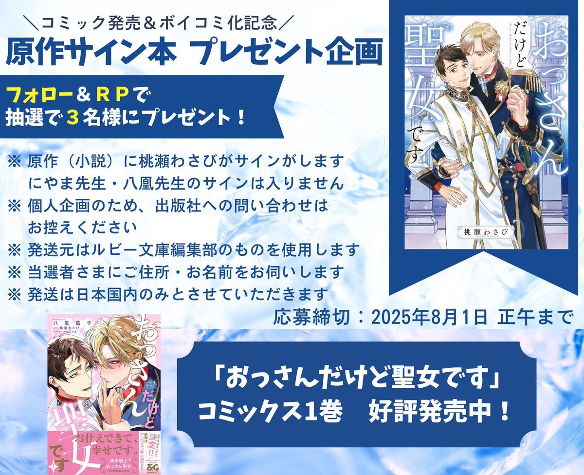 mmsooe's tweet image. 🍑プレゼント企画🩷
『#おっさんだけど聖女です』
コミックス1巻発売・ボイコミ化記念に、原作サイン本を抽選で3名様にプレゼント!🎁
未読・ご新規様歓迎🔰お気軽にご応募ください🍒
【応募方法】
①記載内容の確認・同意
②@mmsooeをフォロー
③このツイートをRP
※鍵アカNG
締切:8月1日正午