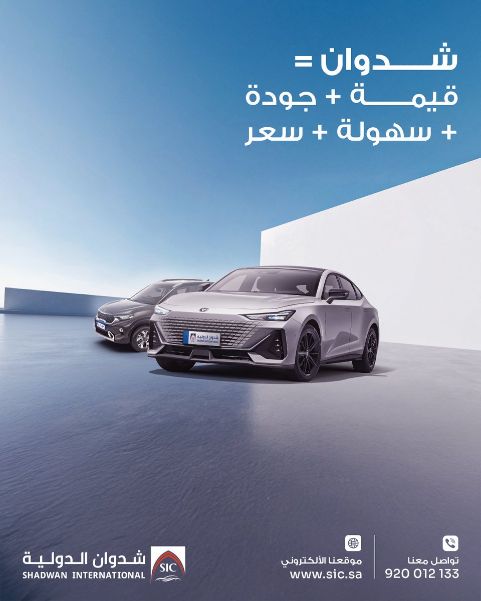 ايش اللي يخليك تختارنا في شدوان؟
لانك بتلقى كل اللي تحتاجه في مكان واحد:
قيمة حقيقية في كل سيارة
جودة معتمدة وخدمة ما بعد البيع
سهولة في الإجراءات والتمويل
سعر يناسب ميزانيتك بدون تنازل عن أي ميزة

كل شيء محسوب لك، من أول زيارة،
شدوان سهلها عليك.. وخلّى القرار أسهل.

تواصل معنا
