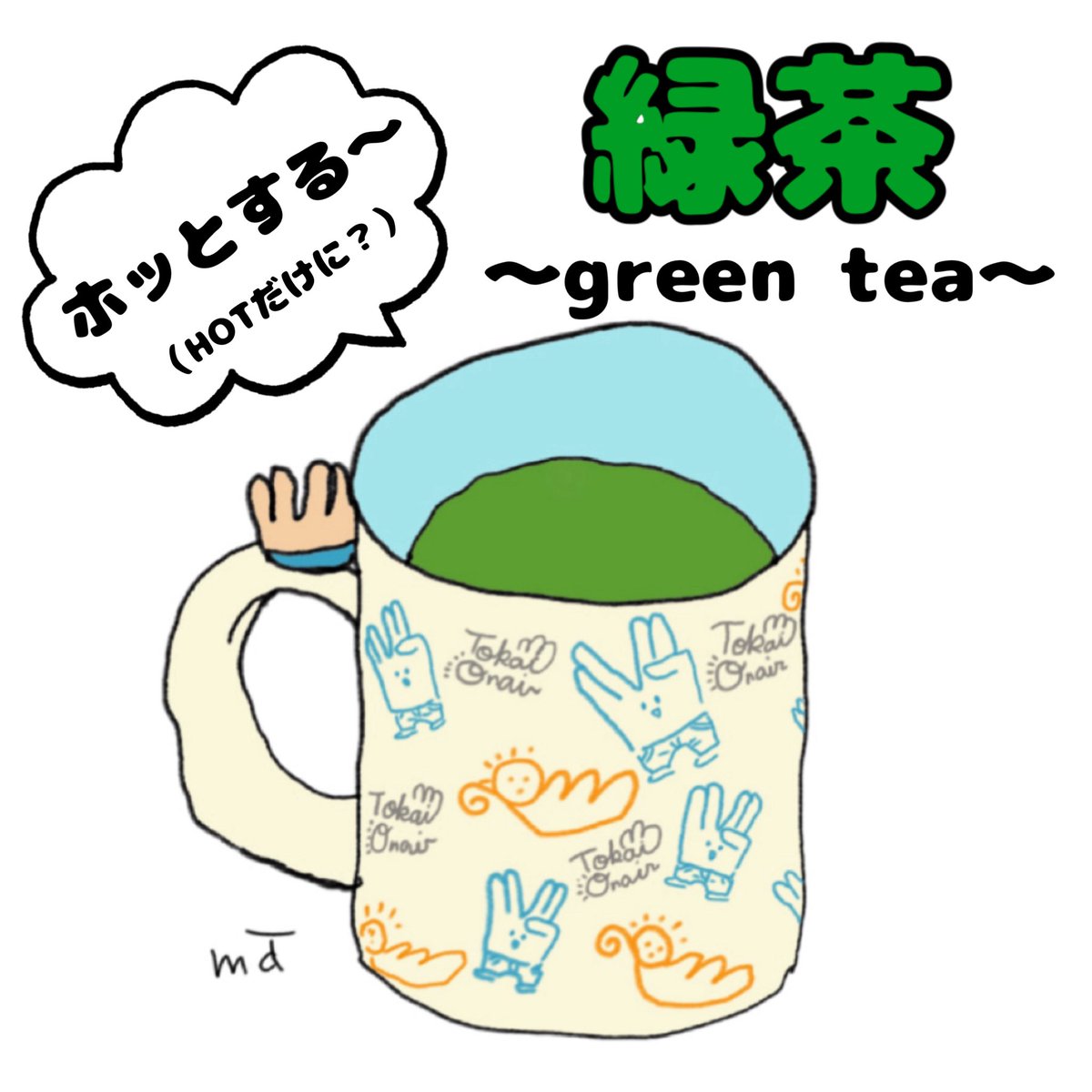 ma_totonousa358's tweet image. 【今日のイラスト】
緑茶〜green tea〜
朝は体を温めるために温かいドリンクを飲みます。今日は緑茶を飲みました🍵
#イラスト
#ゆるいイラスト
#緑茶