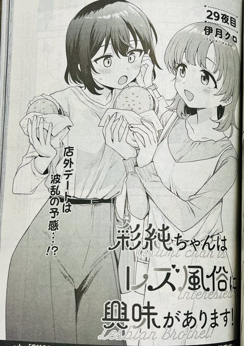 7月17日発売の「コミック百合姫9月号」に『彩純ちゃんはレズ風俗に興味があります!』の29話が掲載されます!20周年号!👏
色紙抽選もあって豪華なので是非是非〜😊 