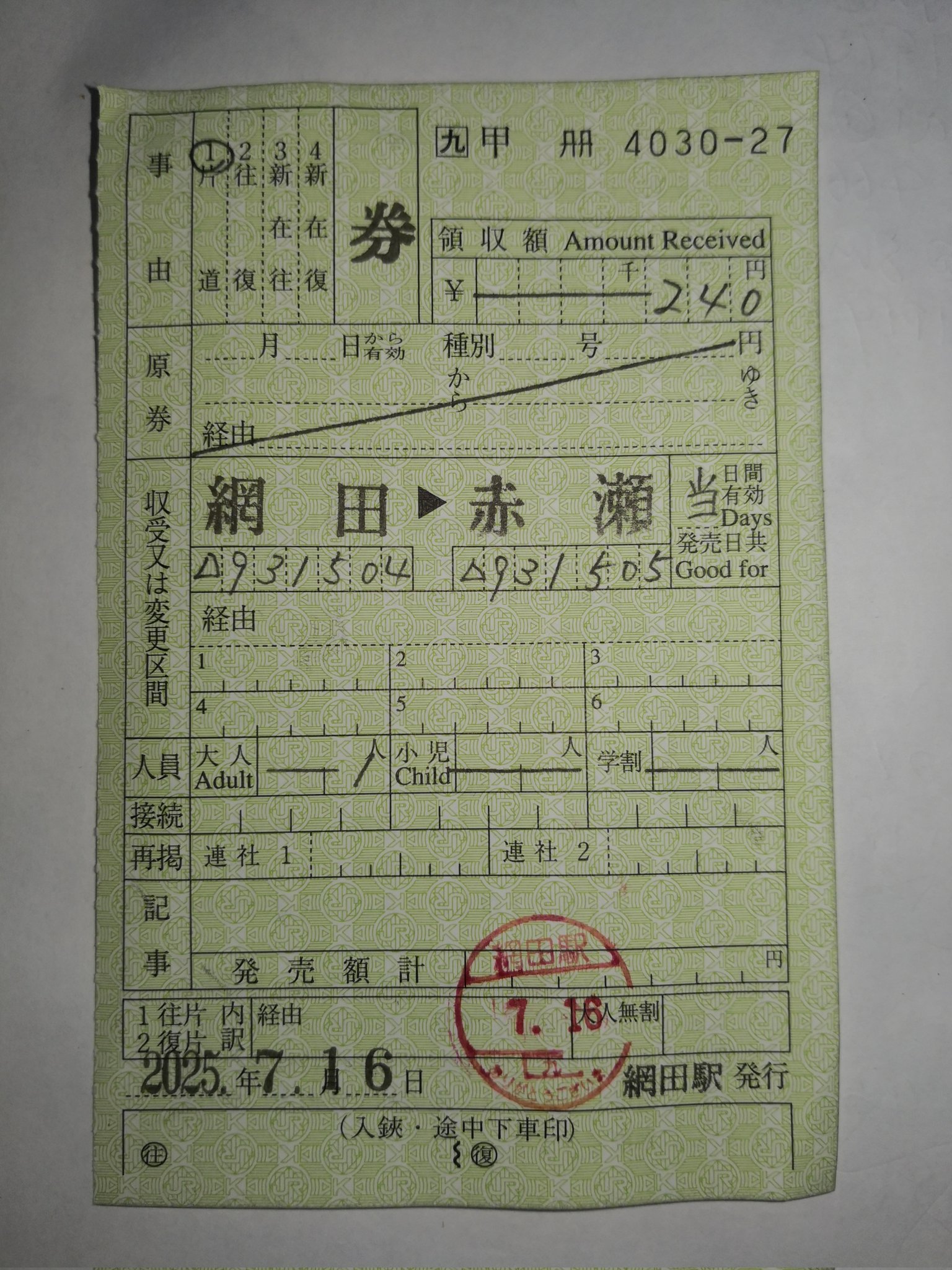 屋島登山鉄道（廃線）片道補充券 backend=imagemagick;version=1;