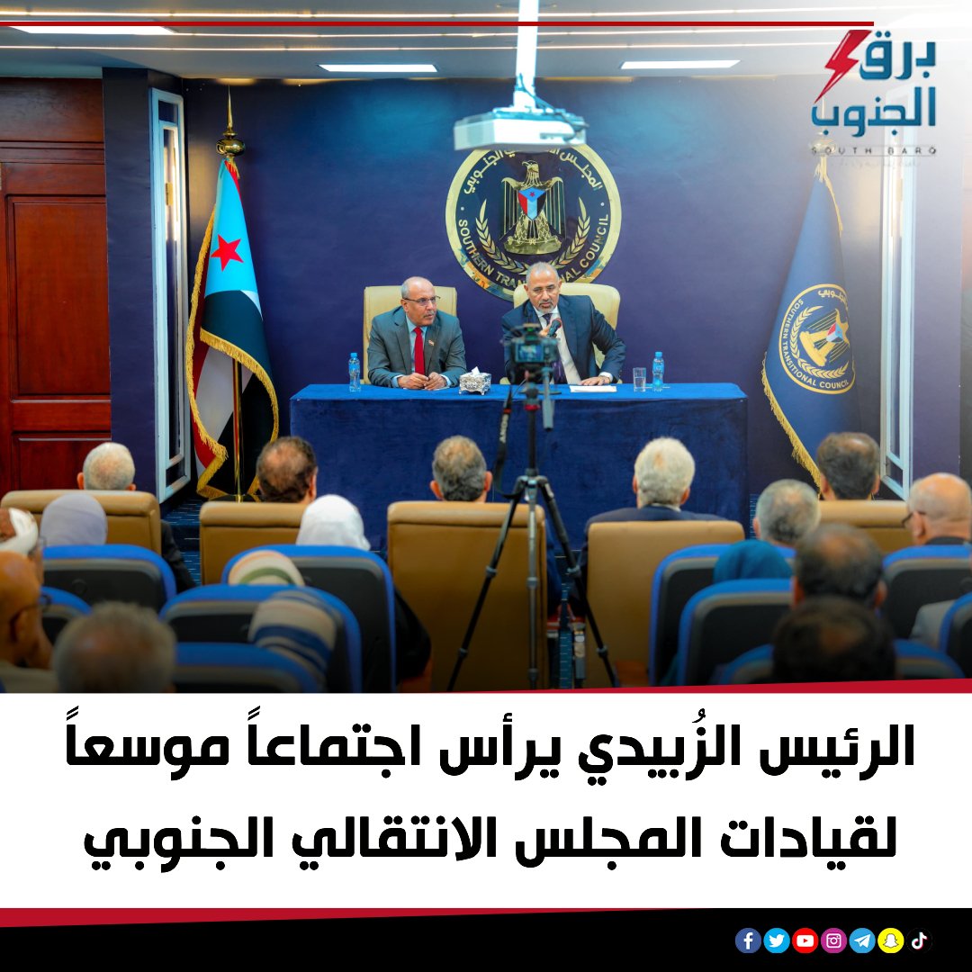 ترأس الرئيس القائد عيدروس قاسم الزُبيدي، اليوم الأربعاء، اجتماعاً موسعاً لقيادات المجلس الانتقالي، استعرض خلاله نتائج لقاءاته الخارجية، واتجاهات عمل المجلس خلال المرحلة المقبلة
#برق_الجنوب
