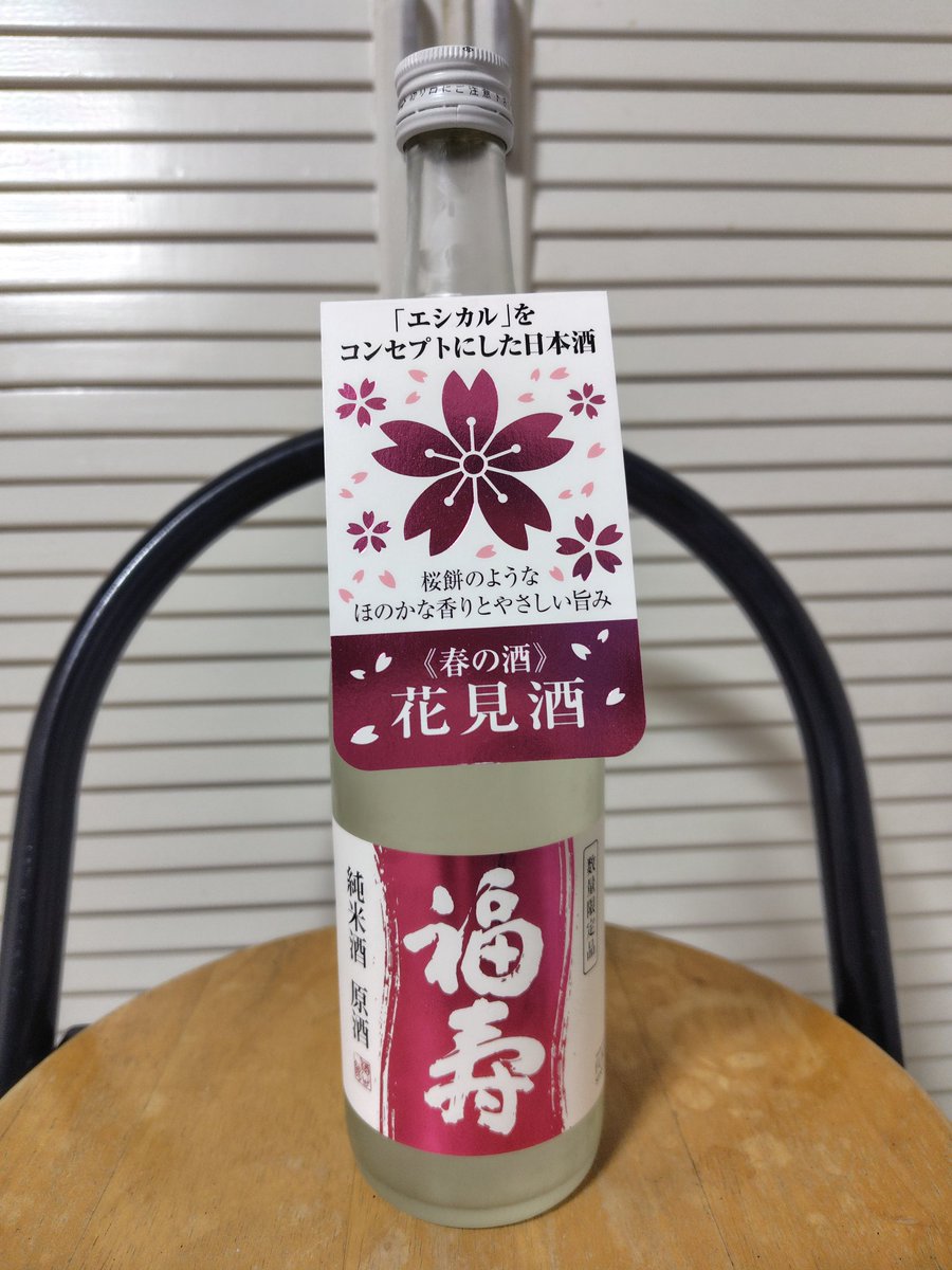 G_cat_2012's tweet photo. 神戸酒心館「福寿夏純米原酒」10℃程。以前の花見酒とスペックは全く同じなのに全く味が違うのが面白い。夏は思い切った辛口。これならロックでスルスル呑むのもいいかも。春同様に米の旨味をきちんと引き出しているのがさすが福寿。旨いです( ﾟдﾟ)ﾛｹﾝﾛｰ! #日本酒 https://t.co/TAbpa7k8tg