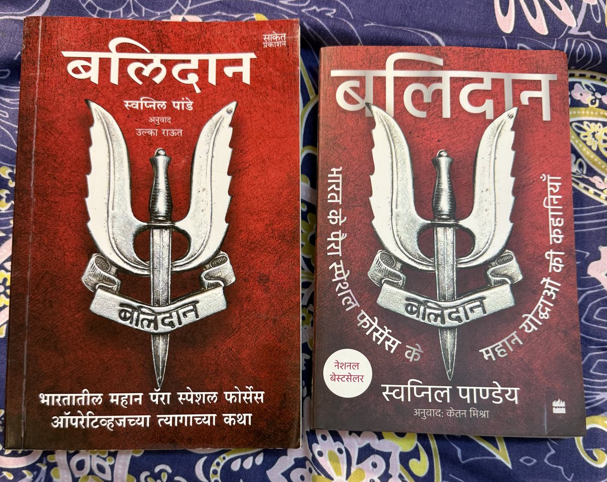 swapy6's tweet image. As authors & publishers in India’s rich literary landscape, we celebrate all languages—each a vessel of culture, emotion, and identity
Language never divides but acts as a bridge to connects.
Balidan in Hindi
Balidan in Marathi
You can read in the language of your choice🙏🇮🇳
