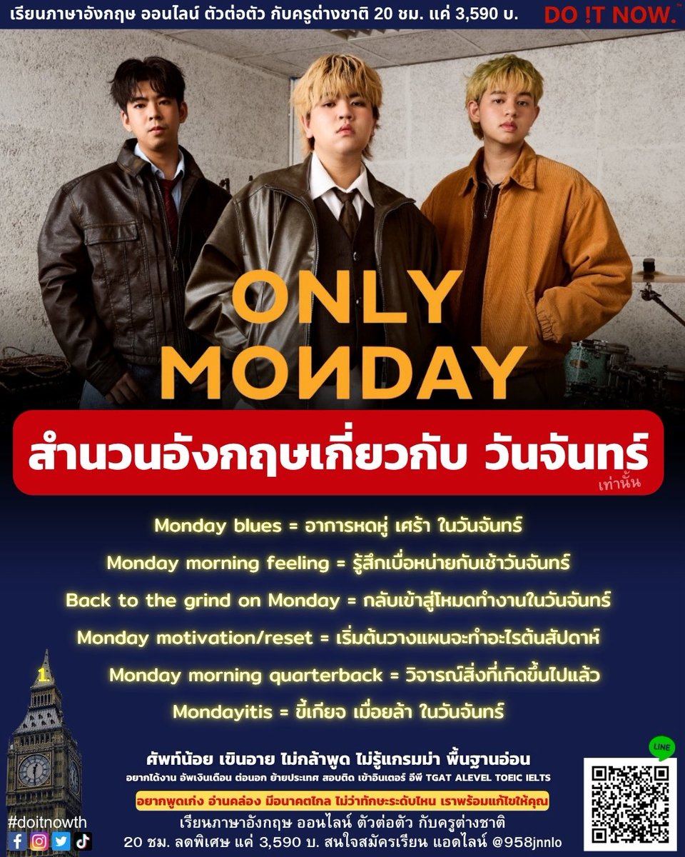 สำนวนอังกฤษที่เกี่ยวกับวันจันทร์เท่านั้น #OnlyMonday

เรียนภาษาอังกฤษมาตั้งนานแต่ยังพูดไม่ได้ นึกคำไม่ออก อยากปูให้ตั้งแต่พื้นฐานใหม่ จนพูดคล่องขึ้น เขียนเป็น เพิ่มเกรด สอบ ใช้ทำงาน ครูต่างชาติใจดี ใจเย็น สอนสนุก เลือกเวลาได้ 20 ชม. แค่ 3,590 บ. 

สมัคร lin.ee/F5xCDcA