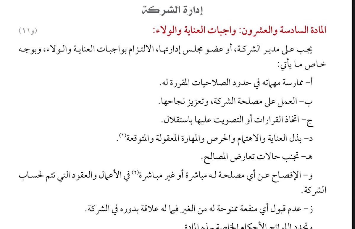 L1wyer's tweet image. 📌 بحمد الله وفضله، كسبنا حكم بعزل مدير أحد
الشركات، وذلك بعد اتخاذ سلسلة من الإجراءات
القانونية الدقيقة، مستندين إلى مخالفاته الصريحة
لنظام الشركات.
استطعنا أن نثبت للمحكمة :-
• مخالفة المدير لنص المادة 26 من نظام الشركات
• تتبعنا عدد من الممارسات قبل قيد الدعوى…