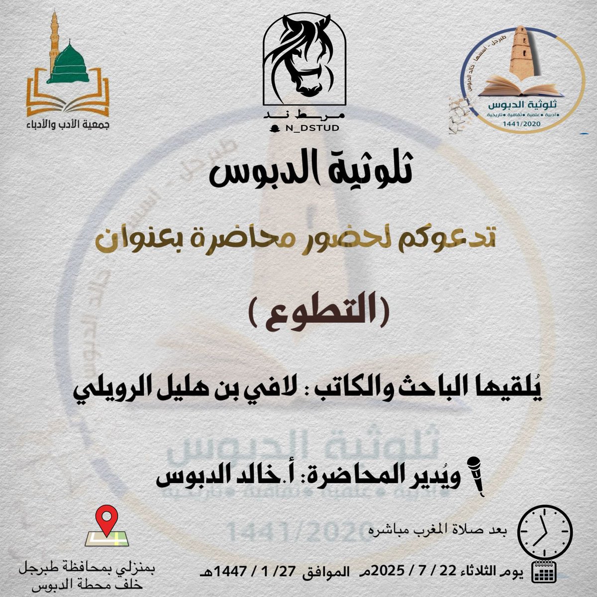 يسر #ثلوثية_الدبوس بمحافظة #طبرجل الذراع الثقافي لـ #جمعية_الأدب_والأدباء #LiteratureKsa دعوتكم لحضور محاضرةبعنوان(التطوع)يُقدّمها الباحث والكاتب/لافي هليل الرويلي ويديرها/أ.خالدالدبوس
بمنزلي خلف محطةالدبوس الثلاثاء 2025/7/22م الموافق 1447/1/27هـ بعد المغرب مباشرة.
#وزارة_الثقافة