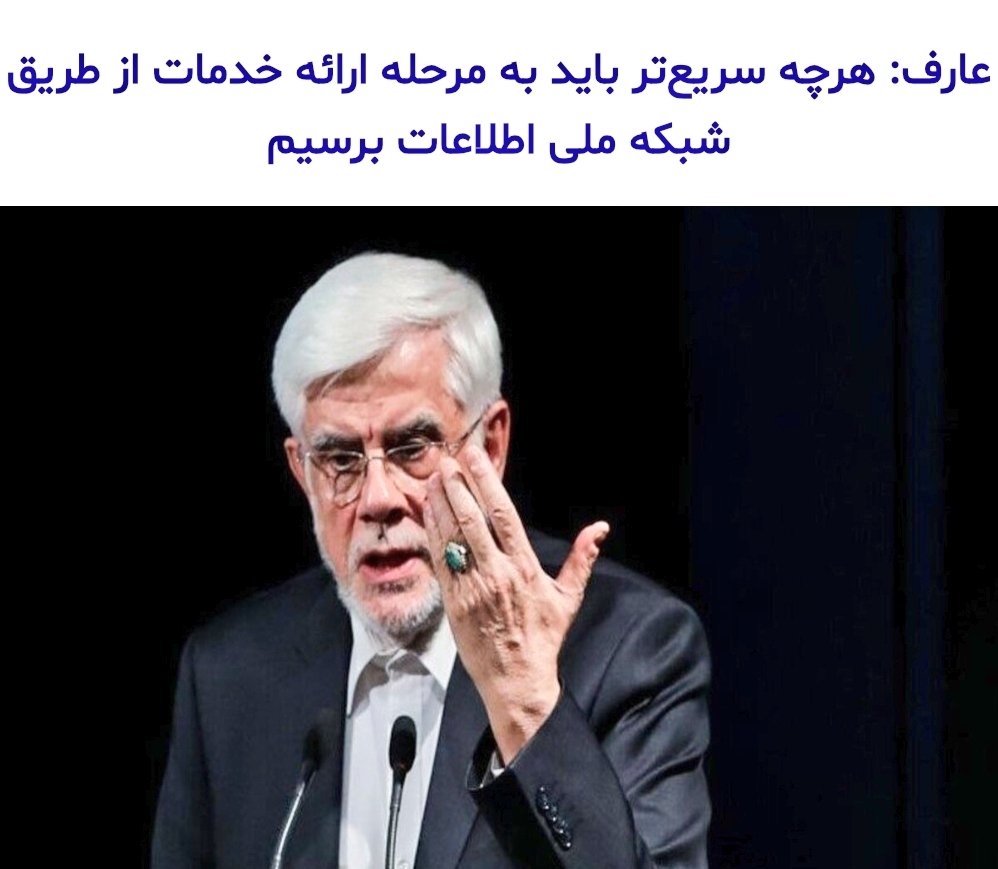 ardeshirpashang's tweet image. آقای دولت و ایضا آقای عارف، اگر شما، توان مقابله با دشمنت را نداری و نمیتوانی ساختار، نهادها و نفراتت را از گزند حمله و نفوذ دشمن مصون کنی؛ حق نداری تاوان ناتوانیات را با تجاوز به حقوق عمومی و ارائه طرحهای حماقتآمیز و ورشکسته مثل اینترنت ملی و اینترنت طبقاتی سر مردم خالی کنی!