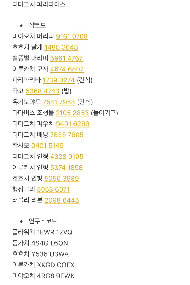 다마고치 파라다이스 샵 코드 및 연구소 코드 공유 ✨