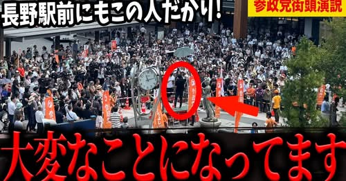 CAMEL1913yamato's tweet photo. 【拡散希望】

7/16長野駅前で参政党神谷宗幣街頭演説！

終盤戦で必要なのは愛と勇気だ！ 

https://t.co/Zcjf78x4jZ @satoshi_hamada 

京都選挙区＝参政党・谷口青人 

全国比例＝参政党・安藤裕・投票する京都6区民。 https://t.co/c1u3pBroJB