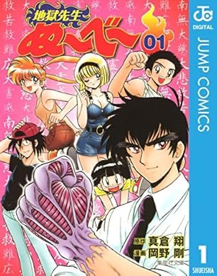 『地獄先生ぬ～べ～ 1 (ジャンプコミックスDIGITAL)』(真倉翔, 岡野剛 著) を読み終えたところです

家に全巻揃ってますがセールで安かったのでまとめ買いしてしまいました。懐かしい… https://t.co/3HQ80p7UOy 
