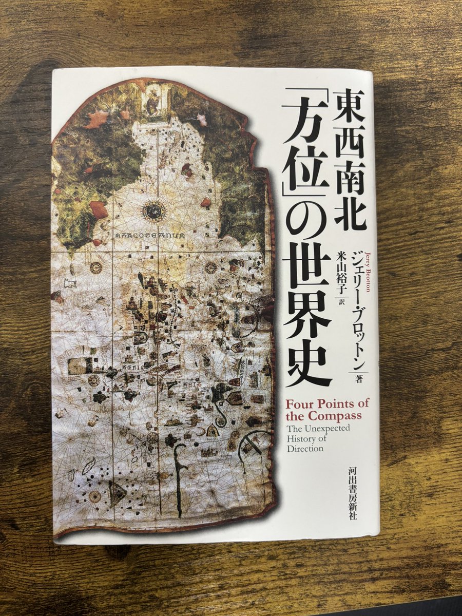 ryui1201's tweet image. とんでもない本見つけました
『東西南北 「方位」の世界史』
内容もすごいですがとりあえず章のタイトルだけ伝えると
第一章 東
第二章 南
第三章 北
第四章 西
