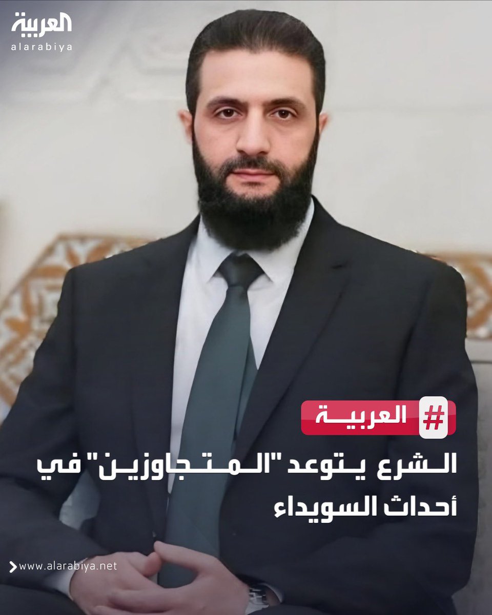khalidfhad's tweet image. #أحمد_الشرع يتوعد #المتجاوزين في أحداث #السويداء
و #إسرائيل تضرب ضد أهداف عسكرية #للنظام_السوري في جنوب #سوريا
السؤال !؟
من المتجاوز !