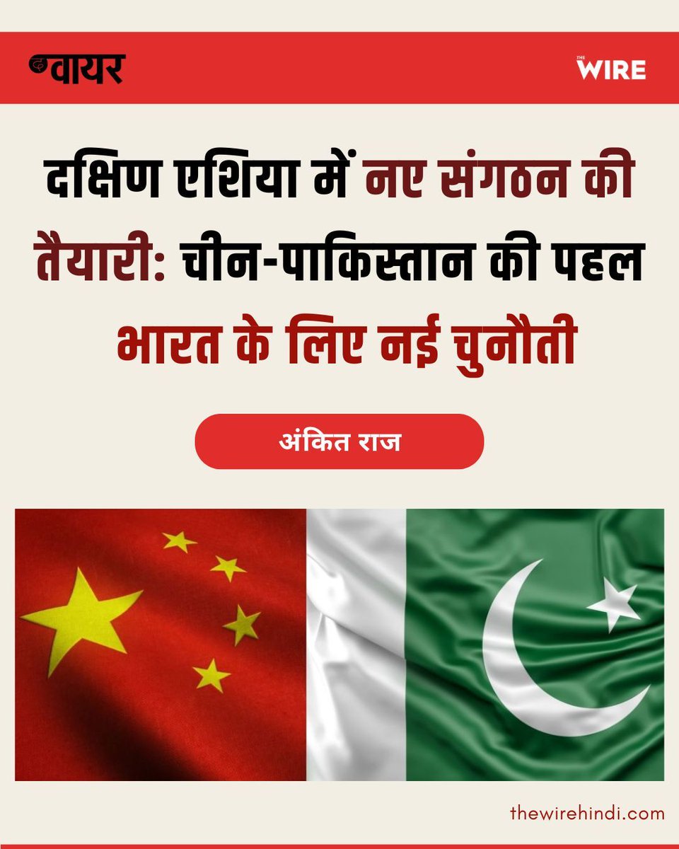 ashubh's tweet image. चीन पाकिस्तान के साथ मिलकर दक्षिण एशिया में एक नया क्षेत्रीय संगठन खड़ा करने की तैयारी में है, जो निष्क्रिय हो चुके सार्क की जगह ले सकता है. भारत के लिए यह कूटनीतिक व रणनीतिक चुनौती है, खासकर जब पड़ोसी देश इस गठबंधन की ओर झुकते दिख रहे हैं.
thewirehindi.com/305688/china-p…
@ankit_raj12✍️